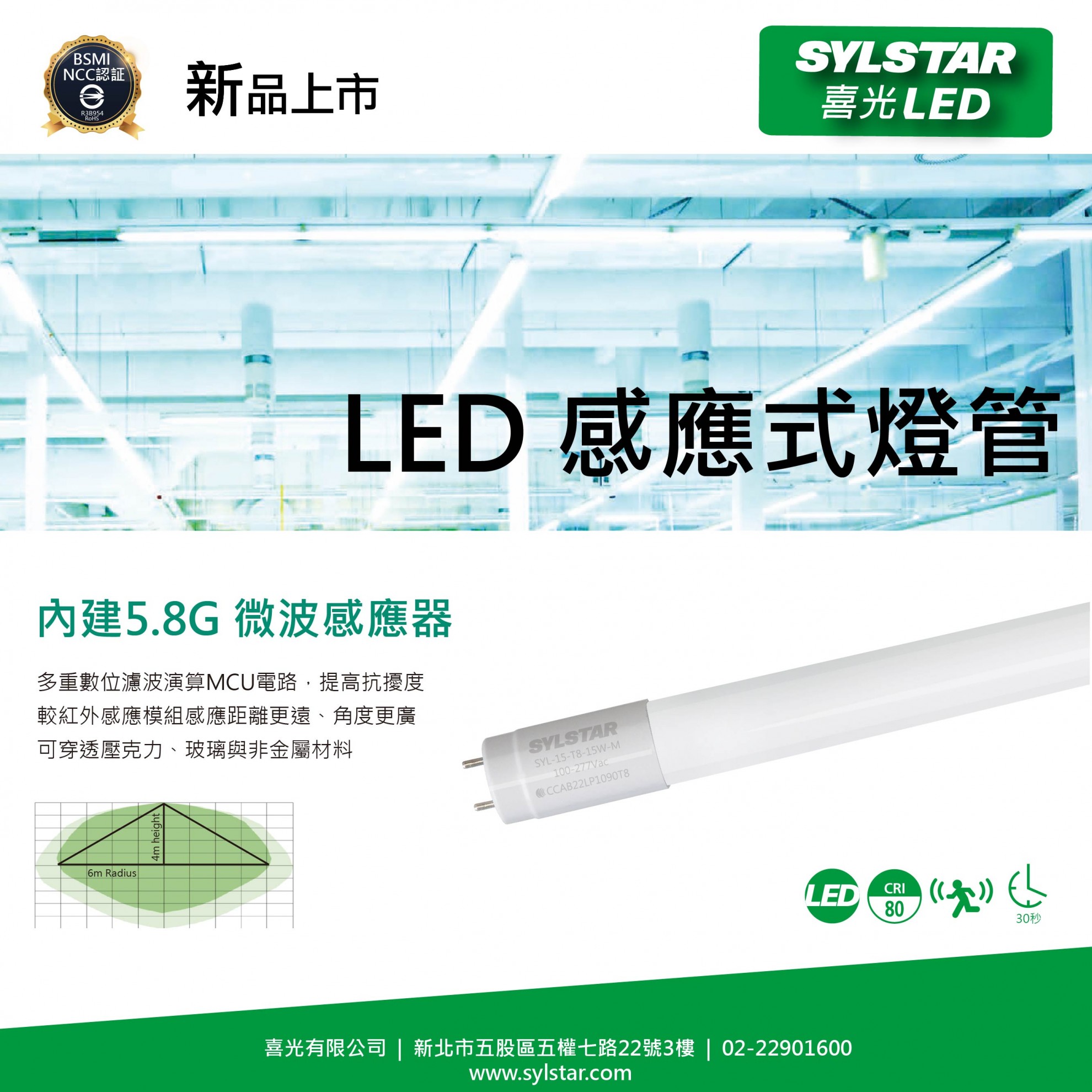 新品上市- LED感應燈管- 喜光有限公司